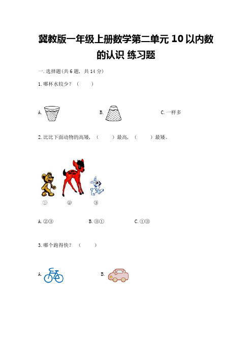 冀教版一年级上册数学第二单元-10以内数的认识-练习题加答案(精选题)