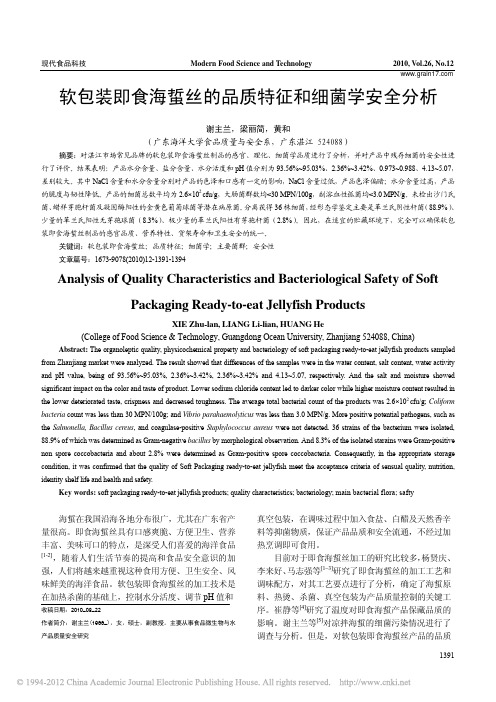 软包装即食海蜇丝的品质特征和细菌学安全分析