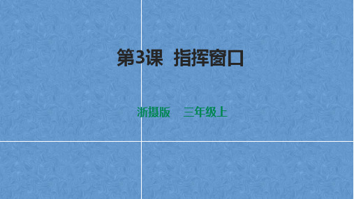 浙摄影版三年级信息技术上册 指挥窗口 课件