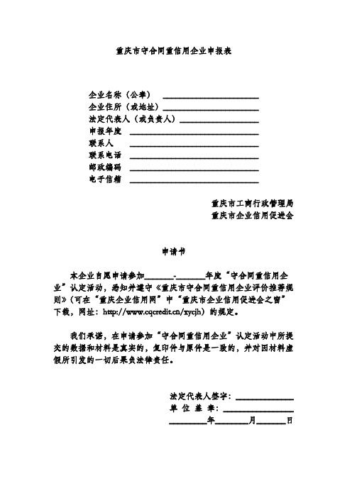 重庆市守合同重信用企业申报表