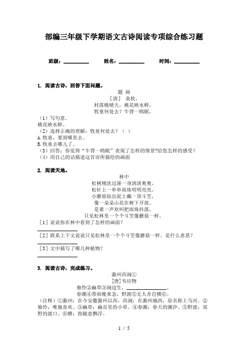 部编三年级下学期语文古诗阅读专项综合练习题