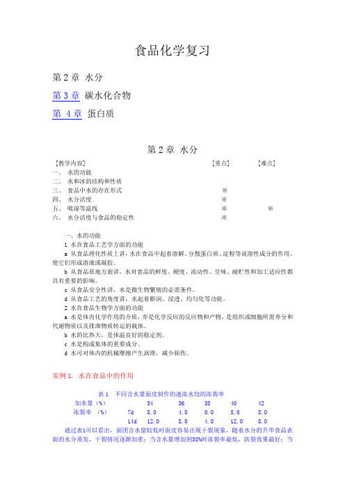 食品化学1-4章复习