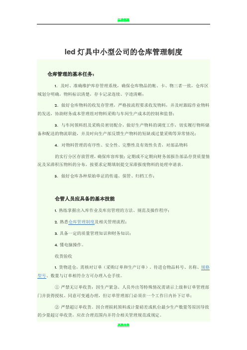 led灯具中小型公司的仓库管理制度