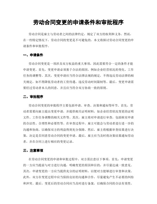 劳动合同变更的申请条件和审批程序