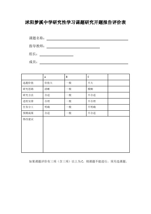 研究性学习开题、中期、结题评价表