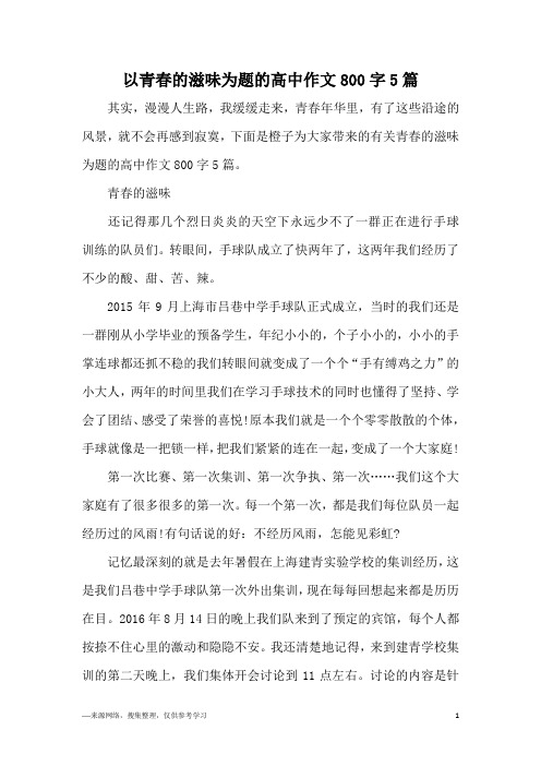 以青春的滋味为题的高中作文800字5篇