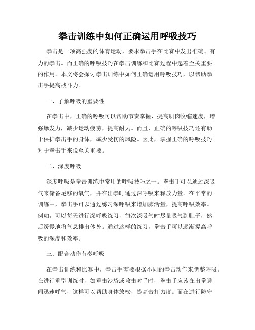 拳击训练中如何正确运用呼吸技巧