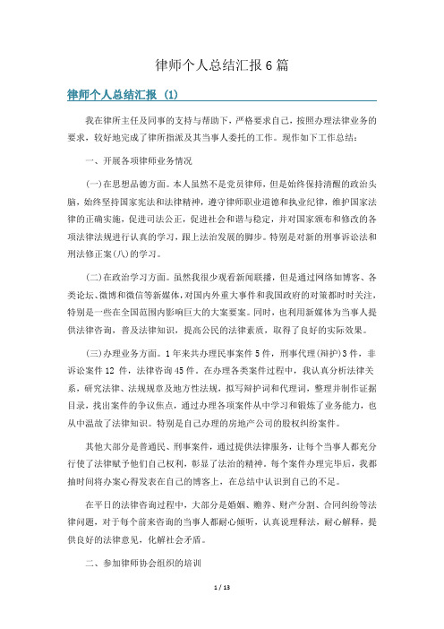 律师个人总结汇报6篇