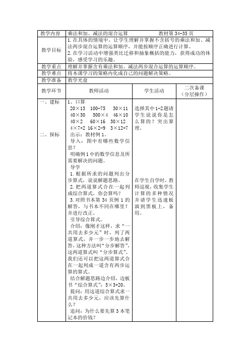 苏教版三年级下册第四单元混合运算