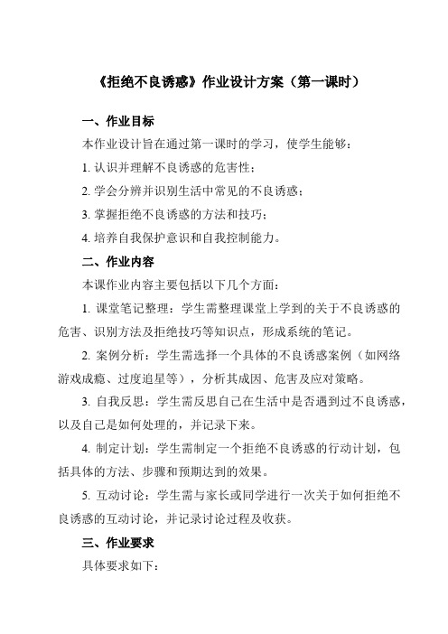 《第十九课拒绝不良诱惑》作业设计方案-初中心理健康北师大河南专版八年级全一册