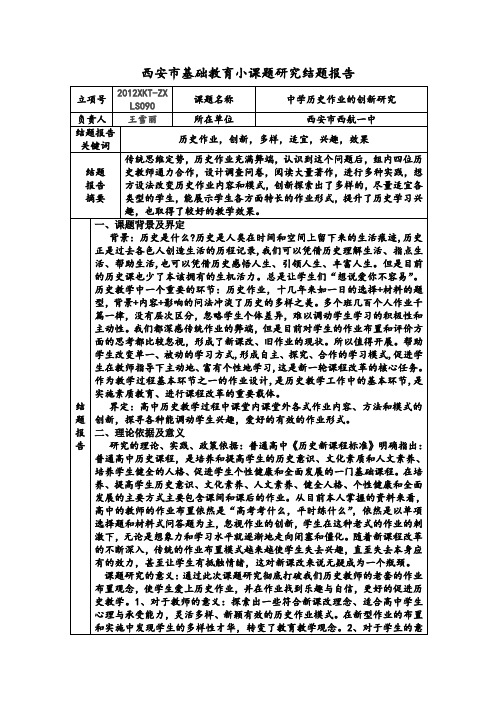 西安市基础教育小课题研究结题报告