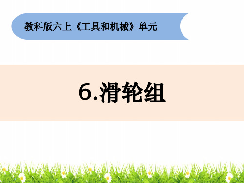 最新教科版六年级上册科学《滑轮组》教学课件