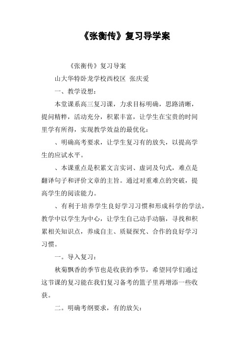 《张衡传》复习导学案