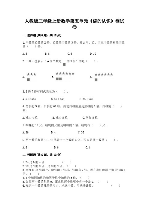 人教版三年级上册数学第五单元《倍的认识》测试卷及答案一套