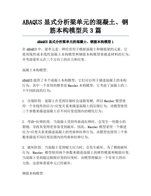 ABAQUS显式分析梁单元的混凝土、钢筋本构模型共3篇