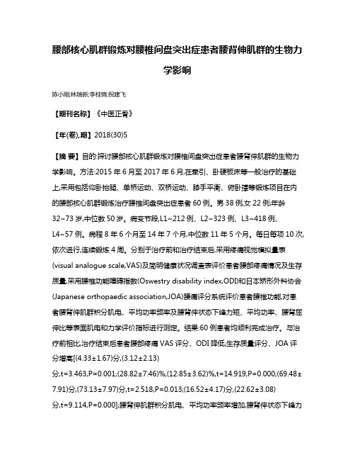 腰部核心肌群锻炼对腰椎间盘突出症患者腰背伸肌群的生物力学影响