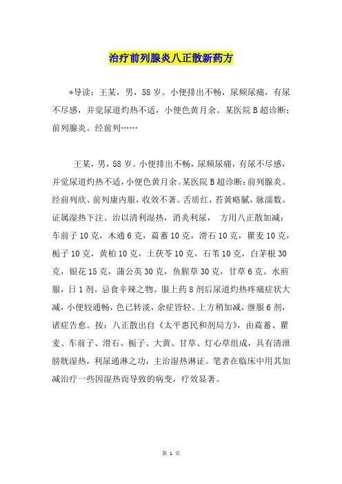 治疗前列腺炎八正散新药方