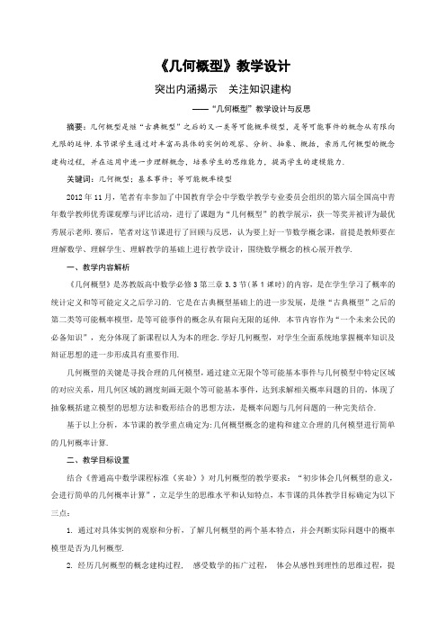 人教版高中数学必修三  第三章 概率 “几何概型”教学设计与反思