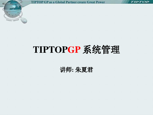 TIPTOPGP 系统管理