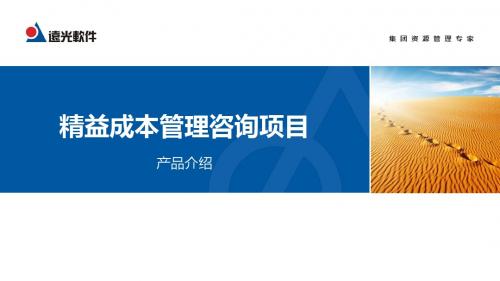 精益成本管理产品介绍