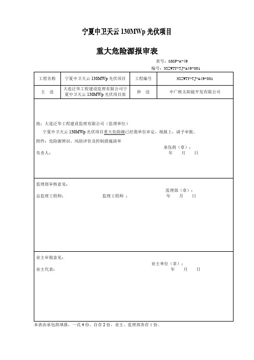 危险源辨识风险评价及控制措施清单