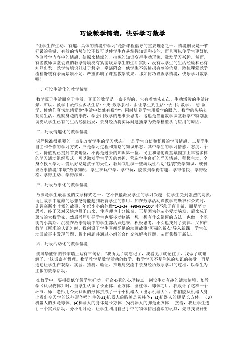 巧设教学情境,快乐学习数学