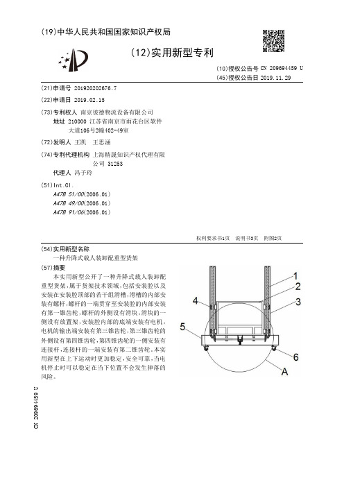 【CN209694459U】一种升降式载人装卸配重型货架【专利】