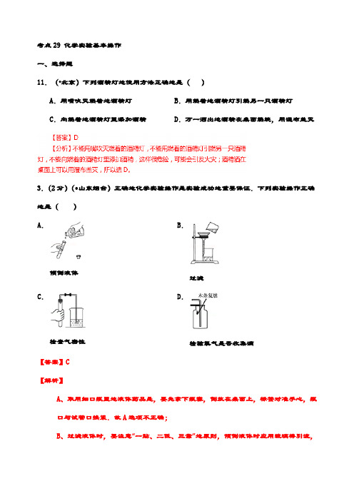 最新中考化学真题汇编考点29化学实验基本操作(含答案解析)