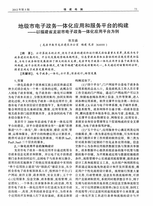 地级市电子政务一体化应用和服务平台的构建——以福建省龙岩市电子政务一体化应用平台为例