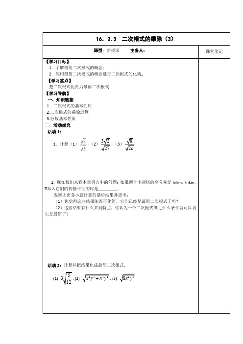 2020-2021学年人教版八年级下册：16.2.3二次根式的乘除  导学案