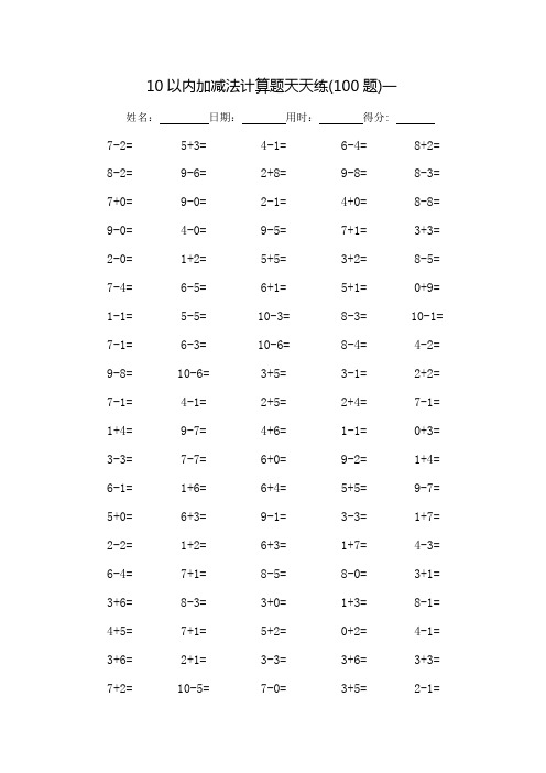 10以内加减法口算题天天练_每页100题_打印版