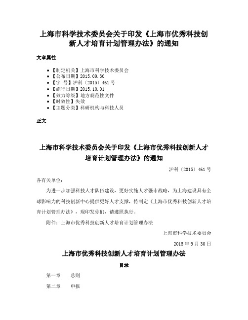 上海市科学技术委员会关于印发《上海市优秀科技创新人才培育计划管理办法》的通知