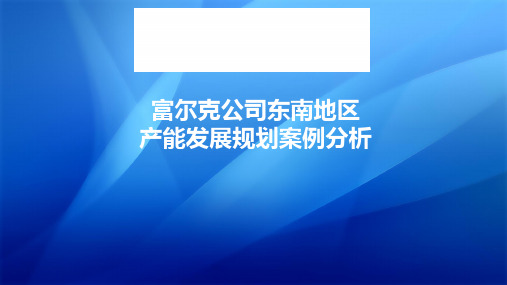 运营管理案例分析《富尔克消费品公司》ppt课件