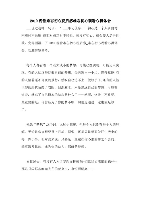 2019观看难忘初心观后感难忘初心观看心得体会