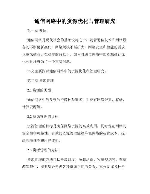 通信网络中的资源优化与管理研究