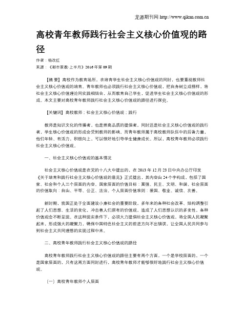 高校青年教师践行社会主义核心价值观的路径