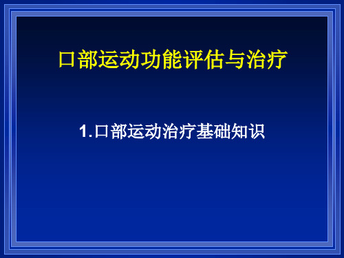 口部运动功能评估与治疗