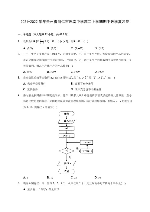 2021-2022学年贵州省铜仁市思南中学高二上学期期中数学复习卷(含解析)