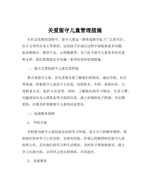 关爱留守儿童管理措施