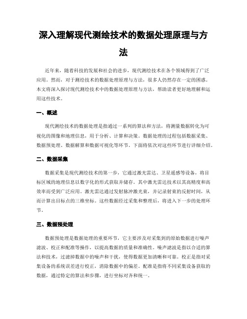 深入理解现代测绘技术的数据处理原理与方法