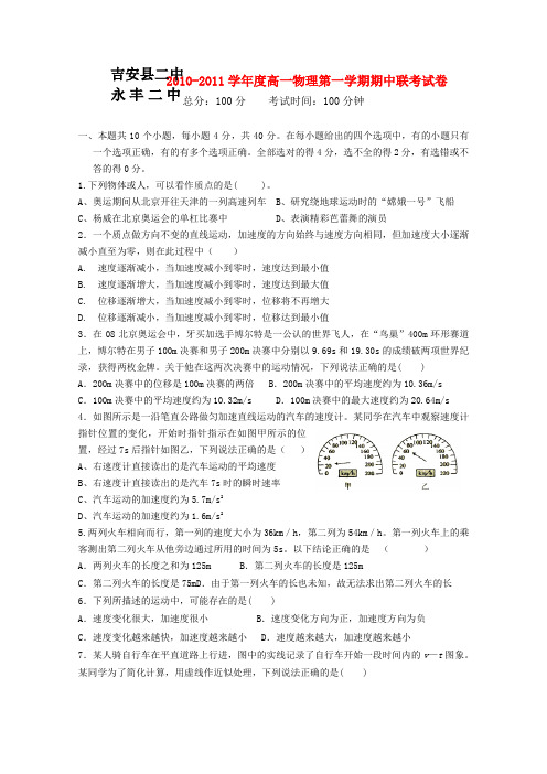 江西省吉安二中永丰二中高一物理上学期期中考试新人教版【会员独享】