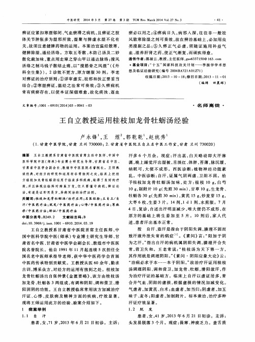 王自立教授运用桂枝加龙骨牡蛎汤经验