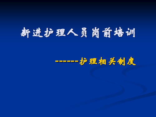 新进护理人员岗前培训 PPT课件