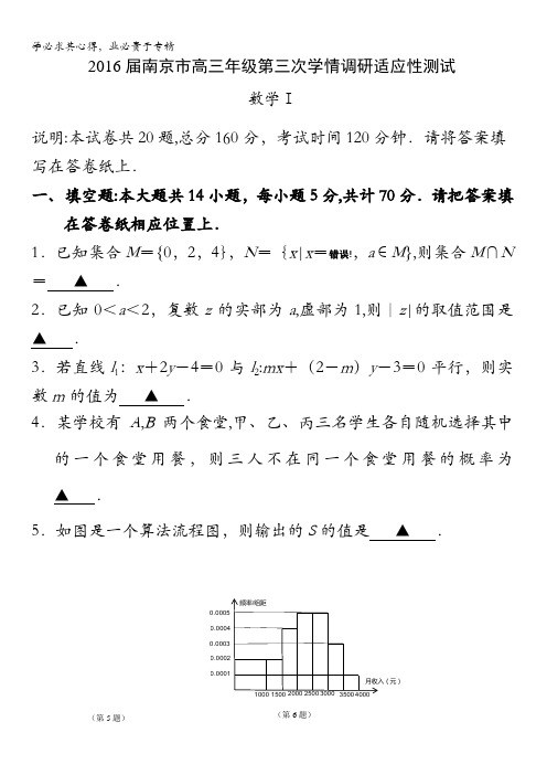 江苏省南京市2016届高三第三次学情调研适应性测试数学试卷 含答案