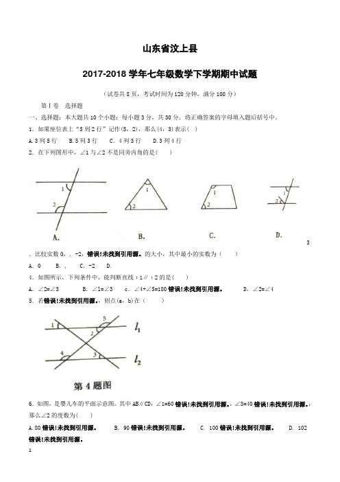 山东省汶上县2017_2018学年七年级数学下学期期中试题新人教版(附答案)