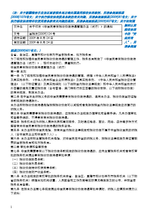 非居民享受税收协定待遇管理办法(试行)国税发2009124号