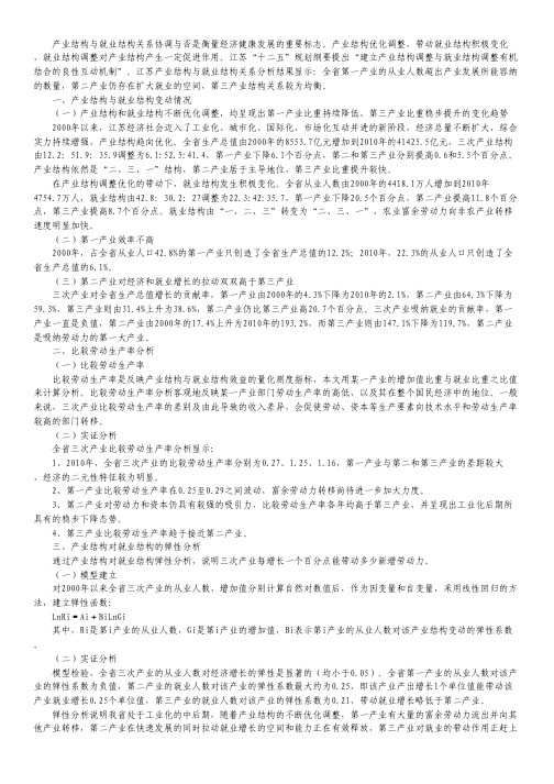 江苏产业与就业构造关系.pdf