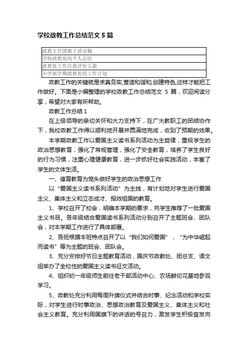 学校政教工作总结范文5篇