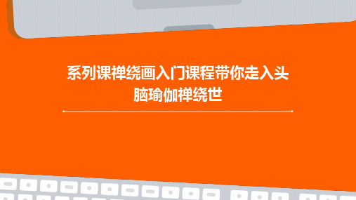 系列课禅绕画入门课程带你走入头脑瑜伽禅绕世