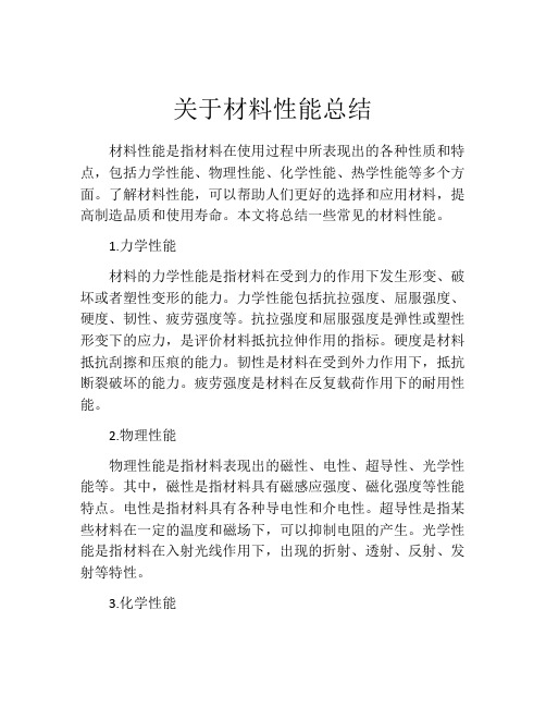 关于材料性能总结